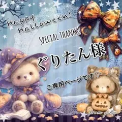 ◎ぐりたん様ご専用ページです◎