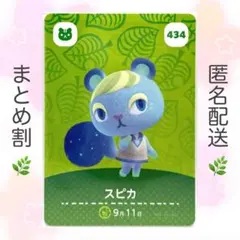 【住民】 434 スピカ どうぶつの森 amiiboカード