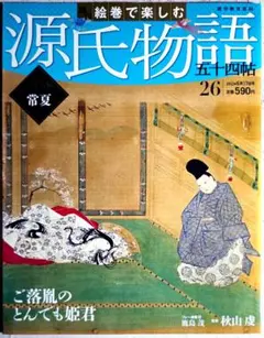 週刊 絵巻で楽しむ 源氏物語 五十四帖 26号 2012年 6/17号