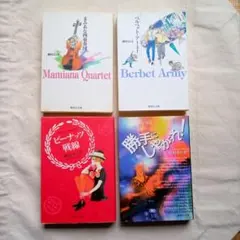 槙村さとる文庫本４冊セット（その２）