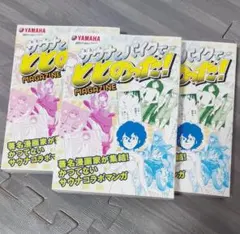 YAMAHA サウナとバイクでととのった！ MAGAZINE 3冊セット