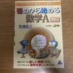 初めから始める数学A 改訂5
