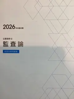 TAC公認会計士 監査論 2026年目標①短答問題集②学習ガイドライン・確認問題
