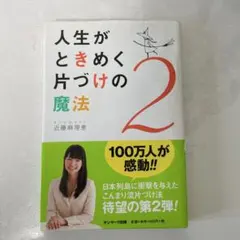 人生がときめく片づけの魔法2 近藤麻理恵 - メルカリ