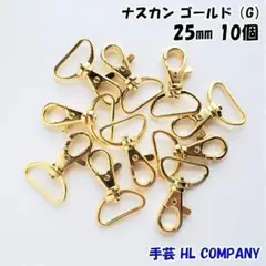 ナスカン 10個 25mm ゴールド 手芸 資材