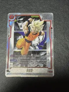 ドラゴンボール フュージョンワールド 孫悟空 SB02-004 R★ パラレル