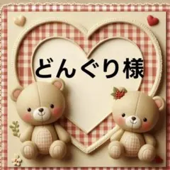 どんぐり様　専用　パネル生地