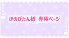 ほのぴたん様 専用ページ