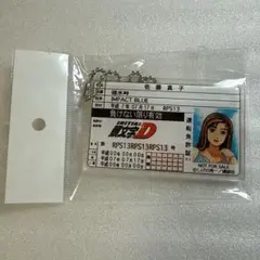 ドンキ 頭文字D キーホルダー 特典 佐藤 真子 シルエイティ 2点まとめ 頭文字D 佐藤真子 運転免許証 アクリルキーホルダー アピタ ドンキ