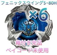 ベイブレードX フェニックスウイング 5-80H 6個セット - メルカリ