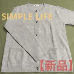 シンプル ライフ ニット カーディガン