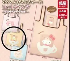 サンリオ エコバッグ ラテクマバージョン ガチャ ポムポムプリン