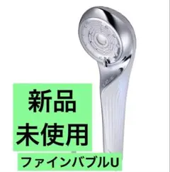 新品未使用　リファ　ファインバブルU ホワイト　RS-BHのサムネイル