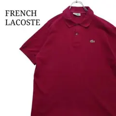 tadiy様80s】FRENCH LACOSTE フレラコ ポロシャツ ボルドー