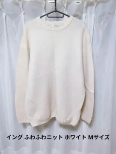 【3月で処分】イング ふわふわニットセーター ホワイト Мサイズ ゆったりめ
