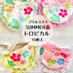 フリルスタイ10枚　トロピカル　夏　トリミングチョーカー(A-109)