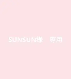 SUNSUN様　専用