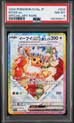 【PSA8】イーブイex SAR テラスタルフェスex 224/187