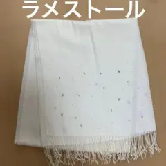 【美品】ラメ/ビーズ装飾 ストール　ホワイト　オフホワイト