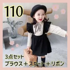 セットアップ　110　ブラウス　スカート　リボン　ワンピース　発表会　フォーマル