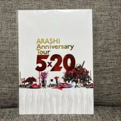 お値下げしました！【美品】嵐5×20コンサートパンフレット