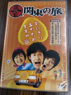おにぎりあたためますか 関東の旅 DVDのサムネイル