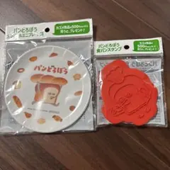 パンどろぼう オリジナルプレート皿＆食パンスタンプ カゴメ
