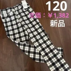 子供用　ロングスキニーパンツ　120サイズ　新品未使用　ブラック