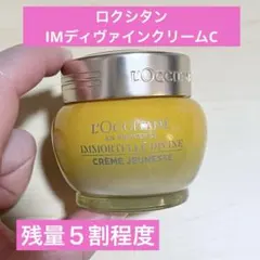 残量5割程　ロクシタン　IMディヴァインクリームC