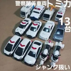 トミカ ミニカー (警察関係車両など 13台まとめ売り！)ジャンク扱い
