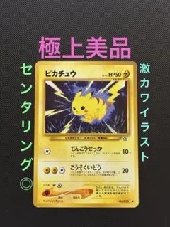 旧裏　極上美品　ピカチュウ ★neo 金、銀、新世界へ　センタリング◎ 激カワ 2026年最新】neo ピカチュウの人気アイテム - メルカリ