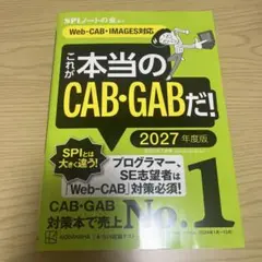 これが本当のCAB・GABだ! 2027年度版 【Web―CAB・IMAGES…