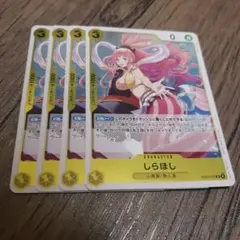 【即日発送】ワンピースカード しらほし 4枚