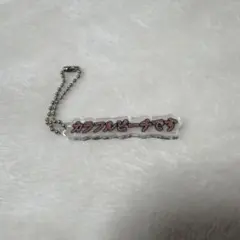 カラフルピーチ　展示会　テロップキーホルダー　全員集合