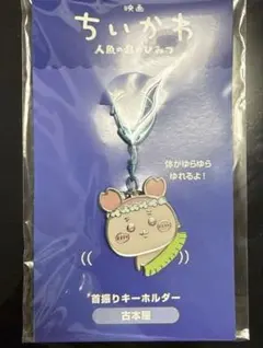 映画ちいかわ 人魚の島のひみつ 首振りキーホルダー 古本屋（カニ