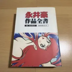 激レア・初版】永井豪漫画大全集 全3巻（帯付） 永井豪 漫画家生活20