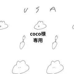 coco様専用