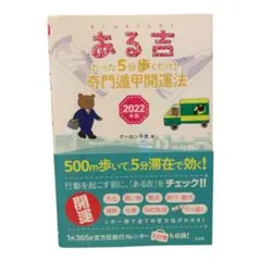 ある吉 たった5分歩くだけ！奇門遁甲開運法 2022年版