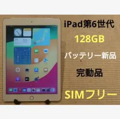 【完動品】iPad 第６世代 128GB SIMフリー【すぐ発送】【付属品】 整備品】iPad6 Wi-Fi 128GB ゴールド品