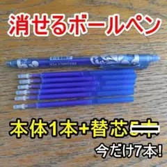 おまけつき！消せるボールペン 本体青1本+替青5+2本☆標準セット☆のサムネイル