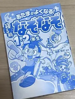あたまがよくなる! 寝る前 なぞなぞ 1・2年生 カバーなし