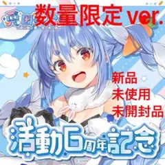 ホロライブ 兎田ぺこら 活動6周年記念 数量限定ver. フルセット