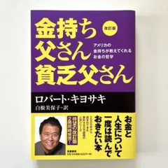 改訂版 金持ち父さん 貧乏父さん アメリカの金持ちが教えてくれるお金の哲学