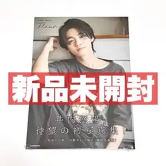 【新品/未開封】井内悠陽 写真集「Fleur」