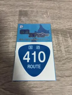 国道ステッカー 国道410号線 屋外耐候性