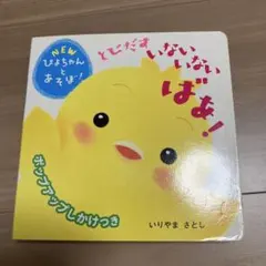 いないいないばあ！ ポップアップ絵本