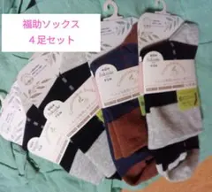 fukusuke 快適ソックス 4足セット