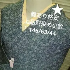 ★4577 難あり格安　上品型染め小紋　袷