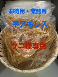 牛アキレス　ウニ様専用
