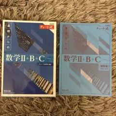 チャート式　基礎からの数学II+B+C
